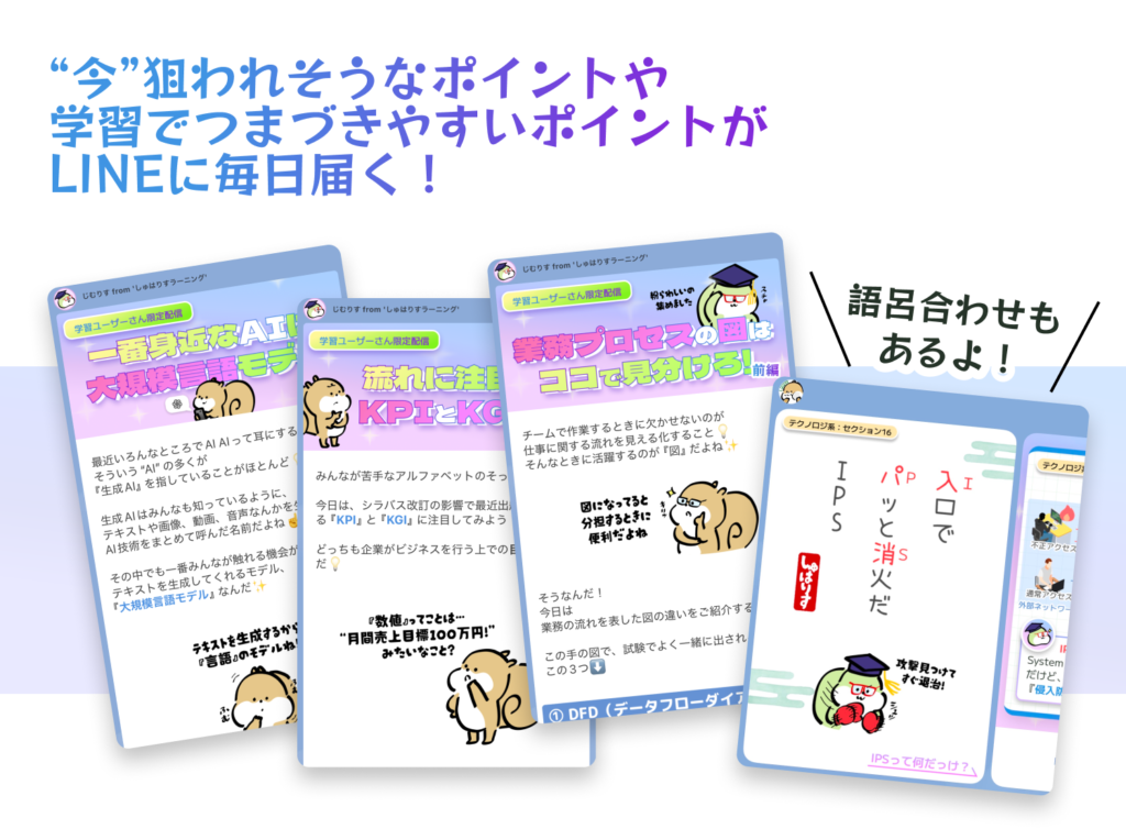 今狙われやすそうなポイントや、学習でつまづきやすいポイントがLINEに毎日届く！