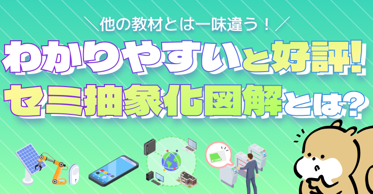 わかりやすいと好評！セミ抽象化図解とは？
