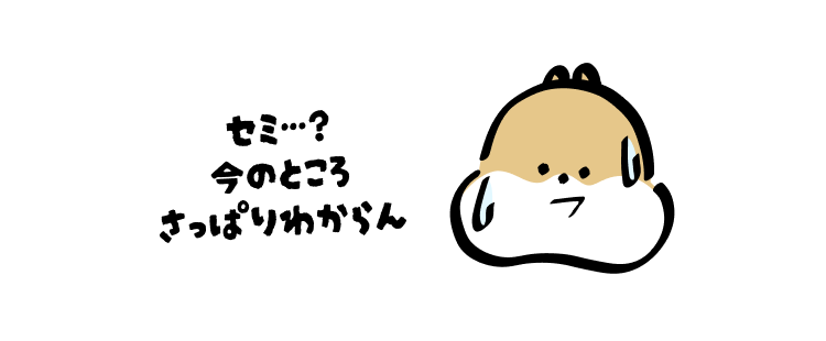 セミ…?
今のところさっぱりわからん