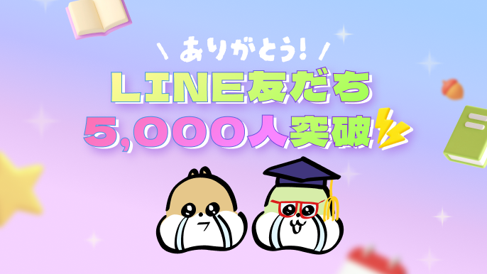 ㊗️LINE友達5,000人突破🎉
