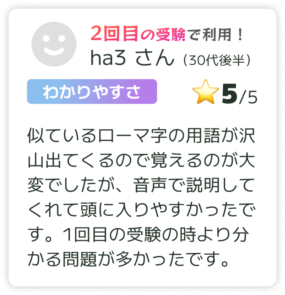 似ているローマ字の用語が沢山出てくるので覚えるのが大変でしたが、音声で説明してくれて頭に入りやすかったです。1回目の受験の時より分かる問題が多かったです。