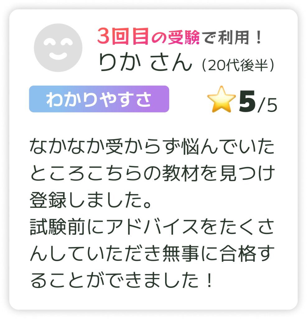なかなか受からず悩んでいたところこちらの教材を見つけ登録しました。
試験前にアドバイスをたくさんしていただき無事に合格することができました!
