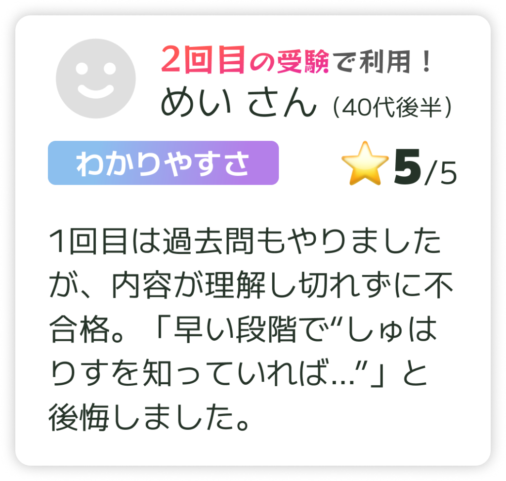 1回目は過去問もやりましたが、内容が理解し切れずに不合格。「早い段階で“しゅはりすを知っていれば…”」と後悔しました。