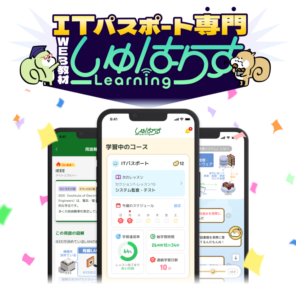 わかりやすさに定評アリ!ITパスポート専門Web教材『しゅはりすラーニング』🐿️