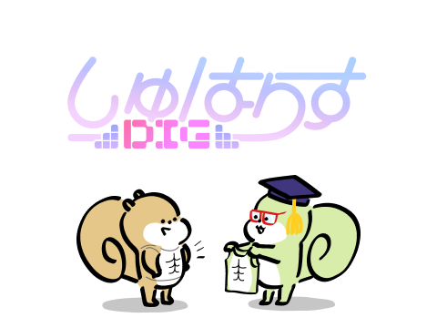 しゅはりすDIGについて