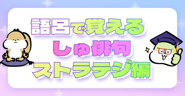 語呂で覚えるしゅ俳句 -ストラテジ編-