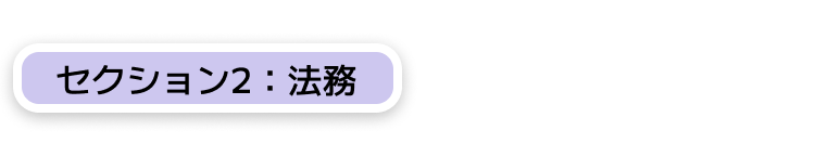 セクション2：法務
