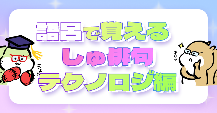 語呂で覚えるしゅ俳句 -テクノロジ編-