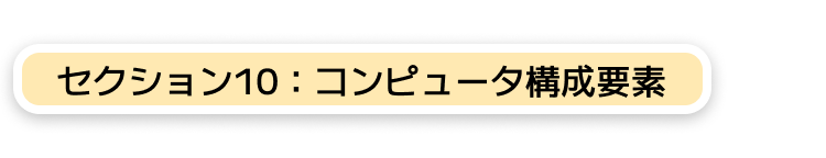 セクション10：コンピュータ構成要素
