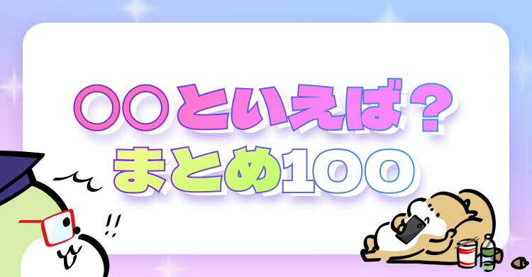 『〇〇といえば？』暗記まとめ100🔥