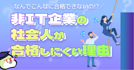 非IT企業の社会人が合格しにくい理由