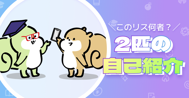 ＼このリス何者？／2匹の自己紹介