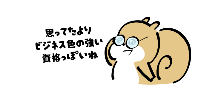 思ってたよりビジネス色の強い資格っぽいね