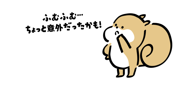ふむふむ…
ちょっと意外だったかも！