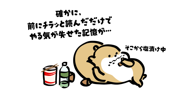 確かに、
前にチラッと読んだだけでやる気が失せた記憶が…