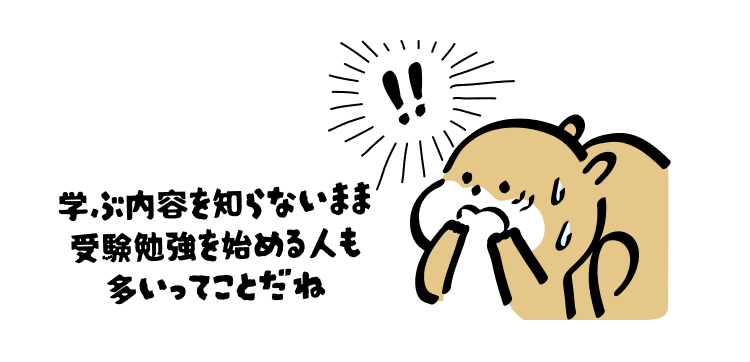 学ぶ内容を知らないまま受験勉強を始める人も多いってことだね💦