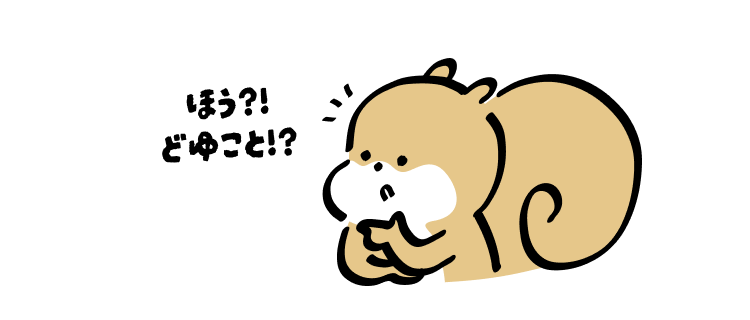 ほう？！どゆこと！？