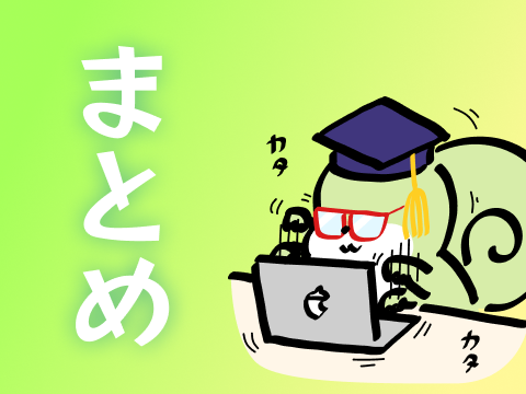 まとめ