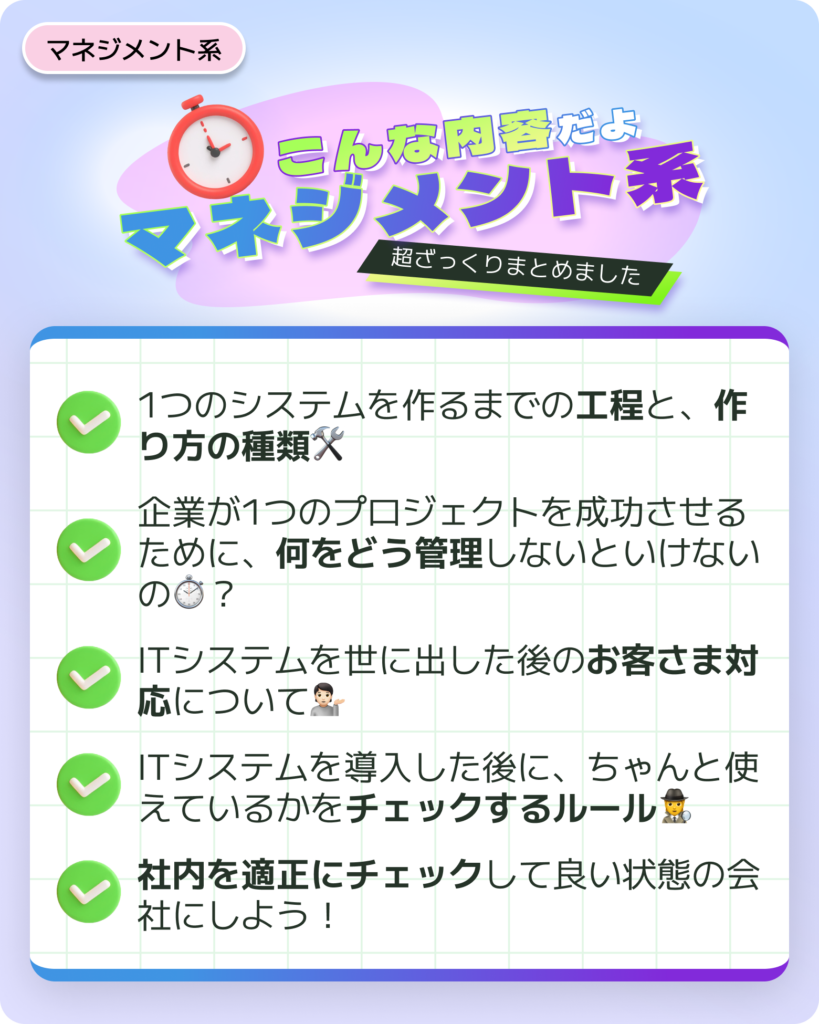 こんな内容だよ「マネジメント系」
超ざっくりまとめてみました！