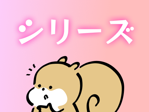シリーズもの