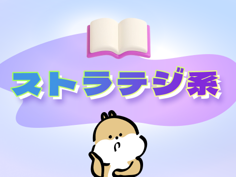 ストラテジ系