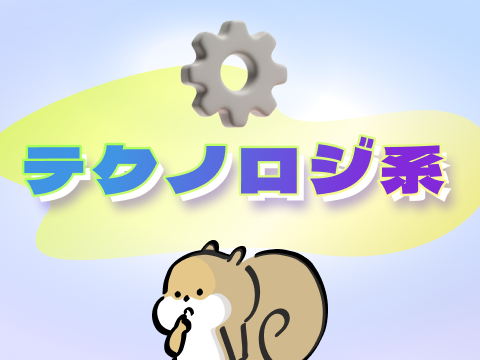 テクノロジ系