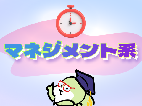 マネジメント系