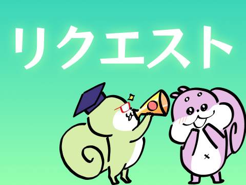 ユーザーさんからのリクエスト