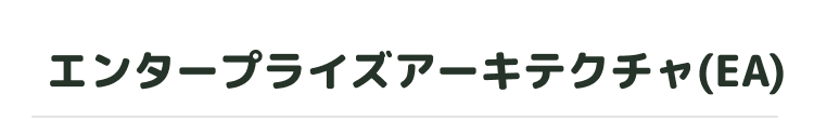 エンタープライズアーキテクチャ(EA)