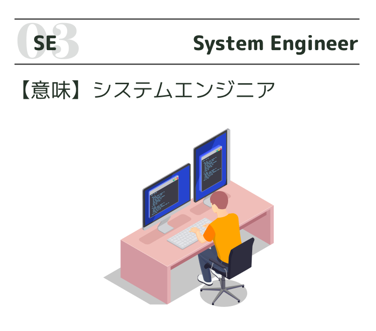 3. SE
意味:システムエンジニア
