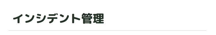 インシデント管理