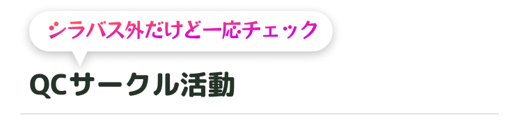 \シラバス外だけど一応チェック!/
QCサークル活動