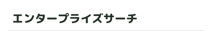 エンタープライズサーチ