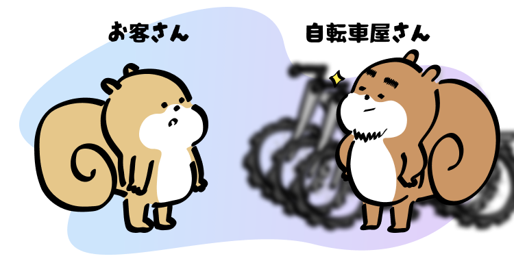 お客さん/自転車屋さん