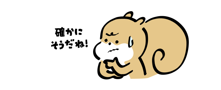 確かにそうだね!