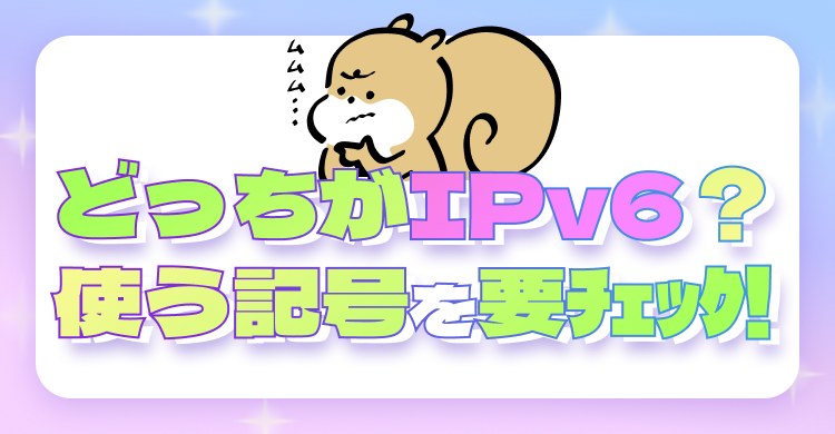 どっちがIPv6？使う記号を要チェック！