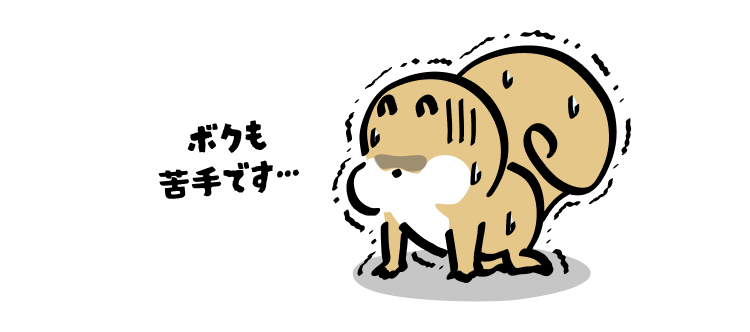 ボクも苦手です…