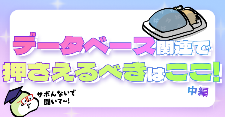 データベース関連押さえるべきはここ！中編