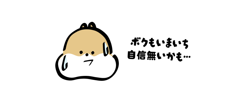 ボクもいまいち自信無いかも…