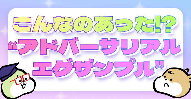 こんなのあったっけ！？ アドバーサリアル・エグザンプル