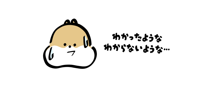 わかったような
わからないような…