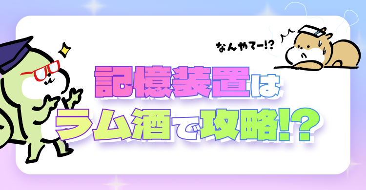 記憶装置はラム酒で攻略！？