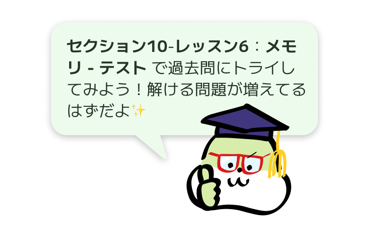 セクション10 - レッスン6:メモリ-テストで過去問にトライしてみよう!解ける問題が増えてるはずだよ✨
