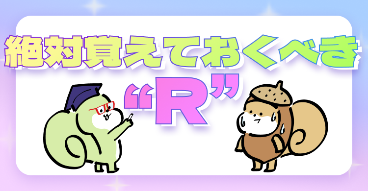 覚えておくべき“R”
