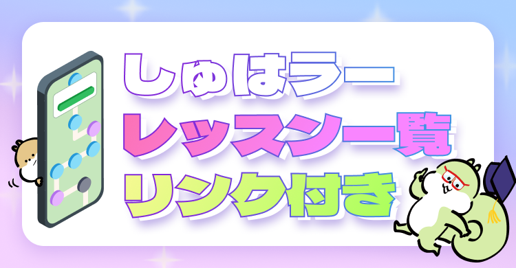 【しゅはりすラーニング】レッスン一覧 - リンク付き