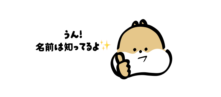 うん！
名前は知ってるよ✨