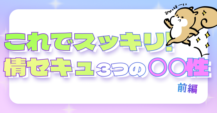 これでスッキリ！ 情セキュ3つの『○○性』前編