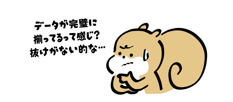 データが完璧に揃ってるって感じ？
抜けがない的な…