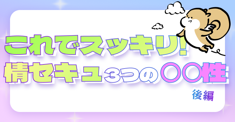 これでスッキリ！ 情セキュ3つの『○○性』後編
