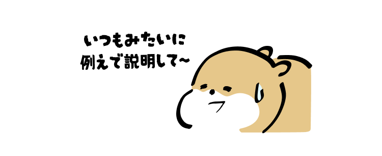 いつもみたいに例えで説明して～
